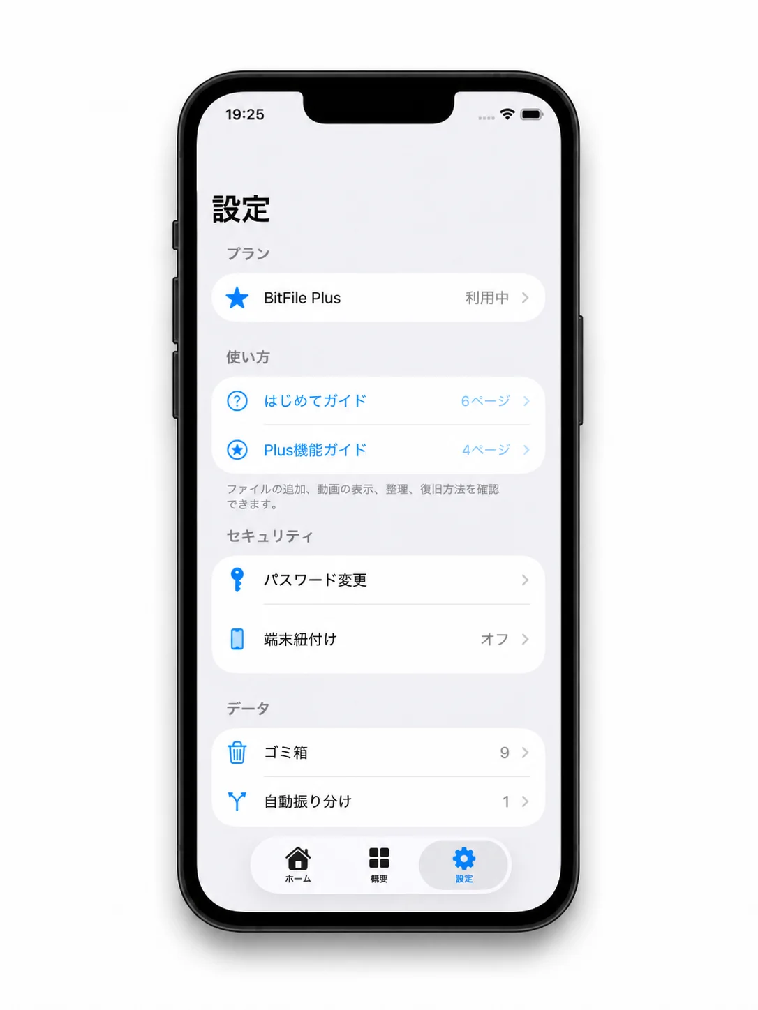 BitFile iPhone版でプラン、ガイド、セキュリティ、データの項目を表示している設定画面