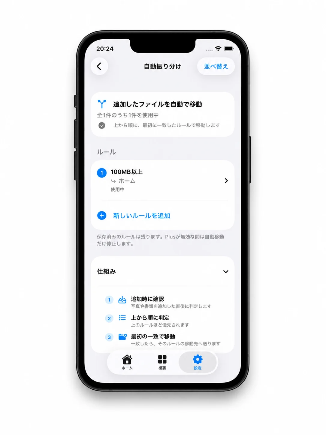 BitFile iPhone版で追加したファイルを移動する自動振り分けルールを表示している画面