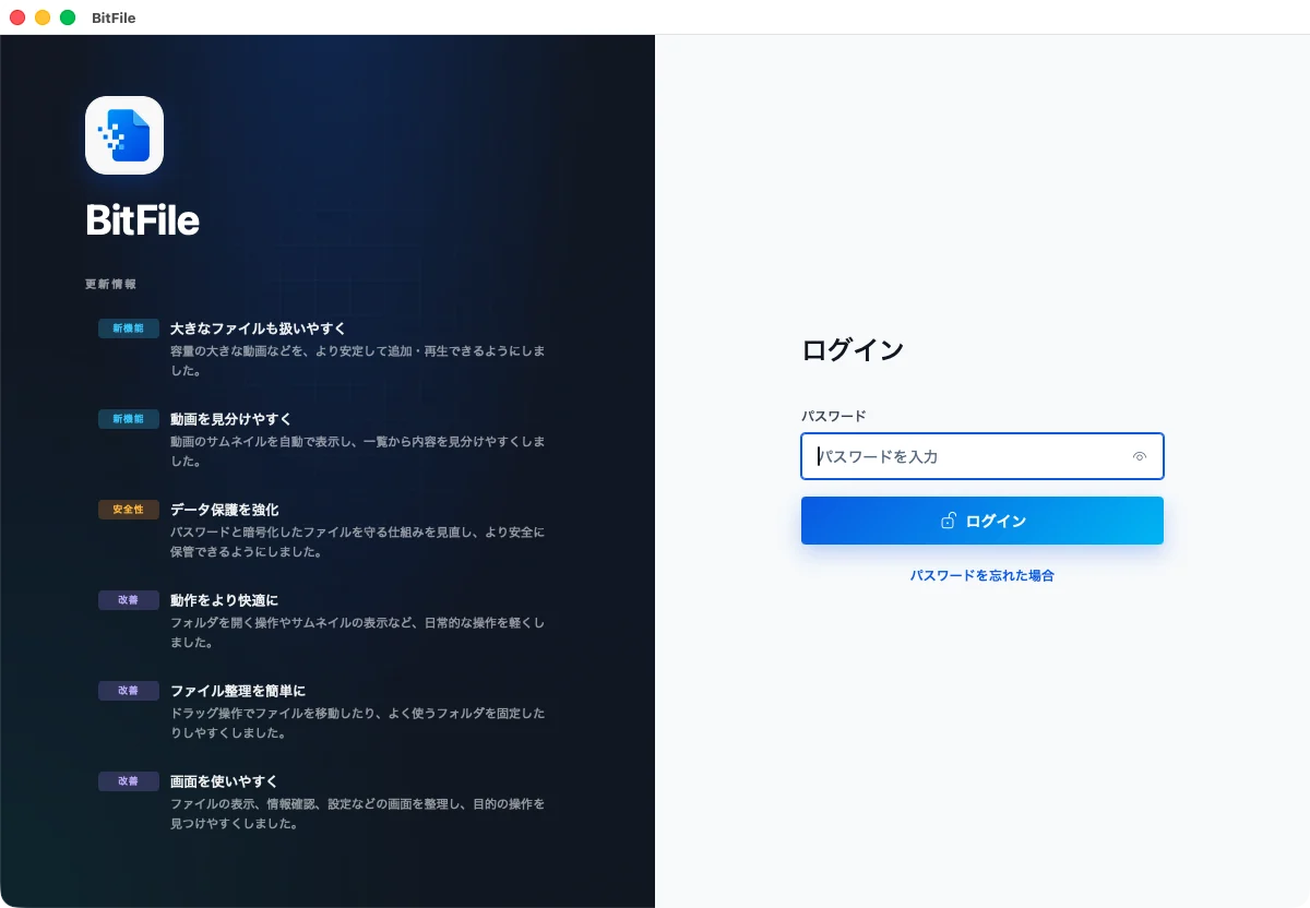 BitFile Mac版で更新情報の横に保管場所を開くパスワードを入力するログイン画面