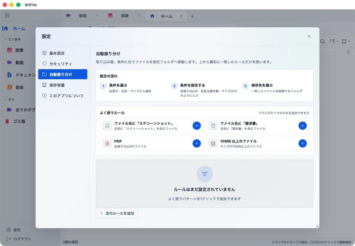 BitFile Mac版で取り込んだファイルの移動条件と保存先を設定する自動振り分け画面
